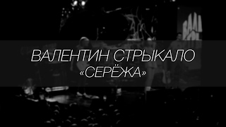 Валентин Стрыкало - Серёжа || LIVE 4.12.2016 || SOUNDGIG