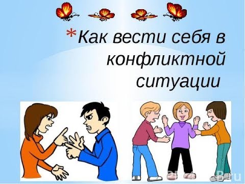 Как вести себя в конфликтной ситуации Как управлять конфликтом Как вести успешный диалог