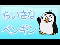 わたしは、ちいさなペンギン Watashiwa Chiisana Pengin (I Am A Little Penguin) – わーい こどものうた Waai kodomono uta