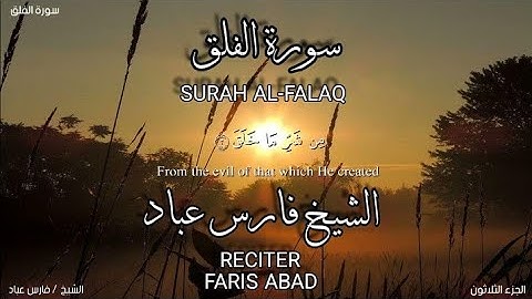 سورة الفلق بصوة الشيخ فارس عباد،برواية حفص عن عاصم/surah Al-falaq.faris abad