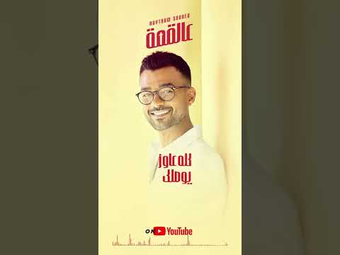 كل السحر بيبطل لكن سحرك عمره ما بطل أجدد أغاني الفنان هيثم شاكر عالقمة Shorts Short