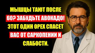 Секрет Врачей: Один Дешёвый Орех Вернёт Мышцы и Силу Быстрее Любых Лекарств.