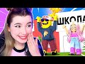 СБЕГАЮ из ШКОЛЫ в ROBLOX