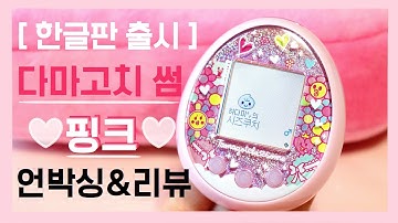 [한글판출시기념]컬러 다마고치 썸 메르헨 핑크 언박싱&리뷰 tamagotchi some märchen pink unboxing たまごっち