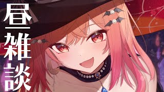 【昼雑談】ほっと一息つきたい時に、元気をあげたい🍚【#一条莉々華/hololive DEV_IS ReGLOSS】