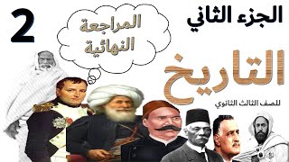 نطام الحكم  و التعليم  و القوة العسكرية -الجزء الثاني -المراجعة النهائية  تاريخ الصف الثالث الثانوي