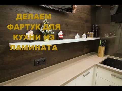 Делаем фартук для кухни из ламината! Все этапы /Строй Сам/