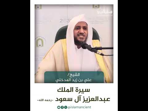 سيرة الملك عبدالعزيز آل سعود رحمه الله الشيخ علي بن زيد المدخلي