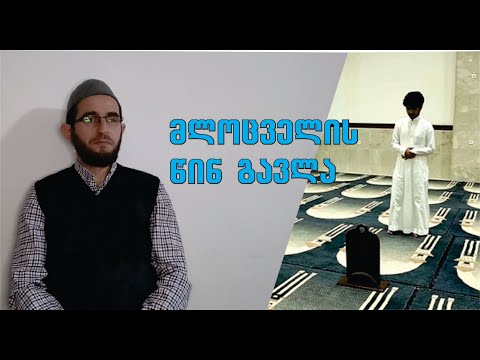 მლოცველის წინ გავლა