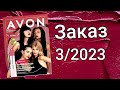 Заказ AVON 3/2023