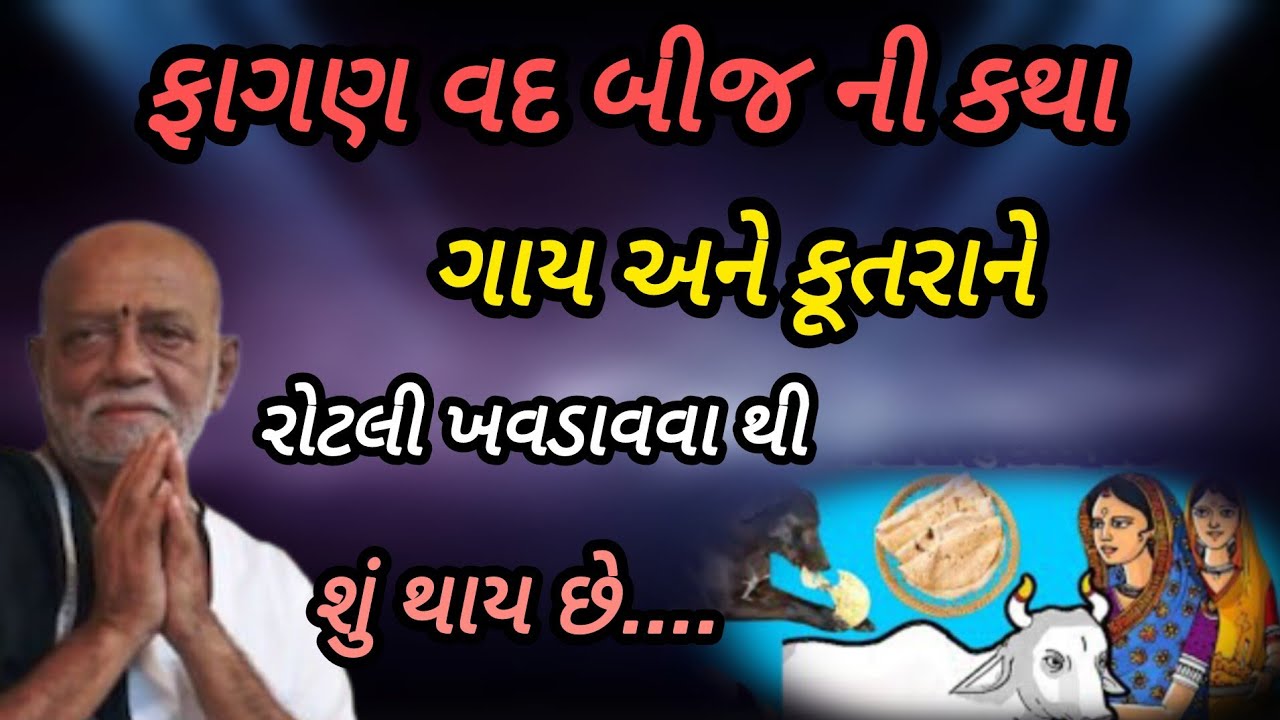 ફાગણ વદ બીજ ની કથા ગાય અને કુતરા ને રોટલી ખવડાવવાથી શું થાય છે P moraribapu katha #jayshreeram 
