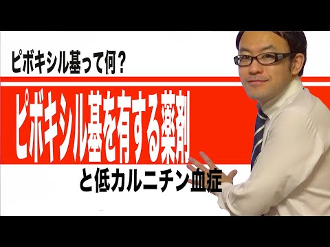 ピボキシル基を有する薬物の注意点