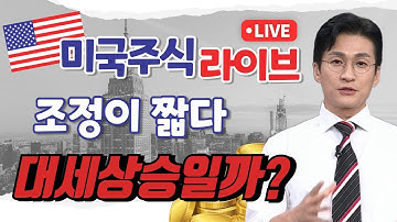 [미국주식 생방송]셧다운 종료! 조정이 짧다! 강세장 오려나!? #반도체 #대세상승 #급등장 #배당주 #상승초입