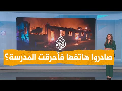 شبكات حريق سكن طالبات في غويانا