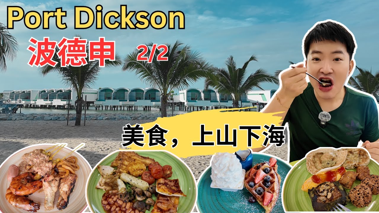 [Port Dickson 3天2夜~美食，打卡2/2] Lexis Hibiscus 连吃4顿自助餐！悦兴海南鸡饭！好运面包王！小食辰虾饼！天香城鱼肉米！出海环绕马六甲海峡！登山看丹绒端灯塔！