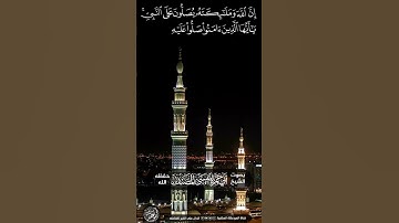 إن الله وملائكته يصلون على النبي للقارئ الشيخ أبي حمزة عيسى المصنف العتمي حفظه الله ورعاه