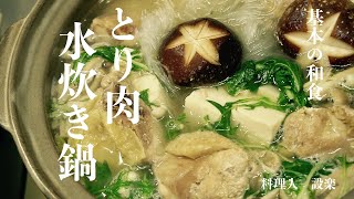 とり肉水炊き鍋｜料理人 設楽の料理道場さんのレシピ書き起こし