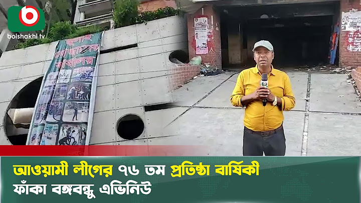 আওয়ামী লীগের ৭৬ তম প্রতিষ্ঠা বার্ষিকী, ফাঁকা বঙ্গবন্ধু এভিনিউ | Awami League | Boishakhi Tv News