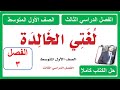 حل كتاب لغتي الخالدة للصف الأول المتوسط الفصل الدراسي الثالث كاملا