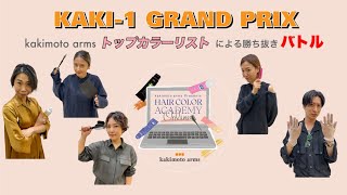 kakimoto arms presents 第１回KAKI-1 GRAND PRIX   透け感ハイライト　地毛風ハイライト　ハイトーンハイライト　脱白髪染めハイライト　カラーチェンジハイライト