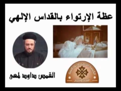 تأمل رائع أبونا داود لمعي كيف نستفيد من القداس الإلهي