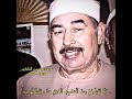 محمد محمود الطبلاوي مقام السیکا سورة البقرة محمد محمود الطبلاوي مقام السیکا سورة البقرة