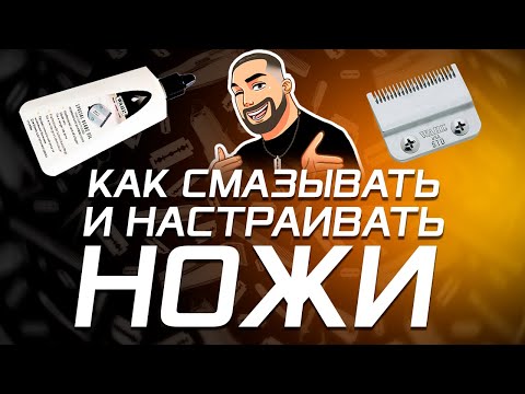 Как смазывать  и настраивать ножи на машинке