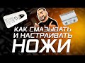 Как смазывать  и настраивать ножи на машинке