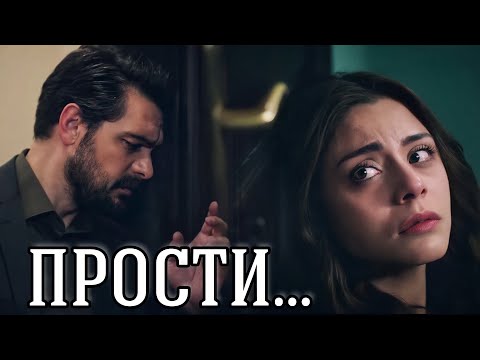 ПРОСТИ... || Яман и Сехер ~ Доверенное