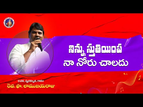 Ninu Sthuthiyimpa Na Noru Chaladu న న స త త య ప న న ర చ లద Lyrical Song Fr LAMU JAYARAJU