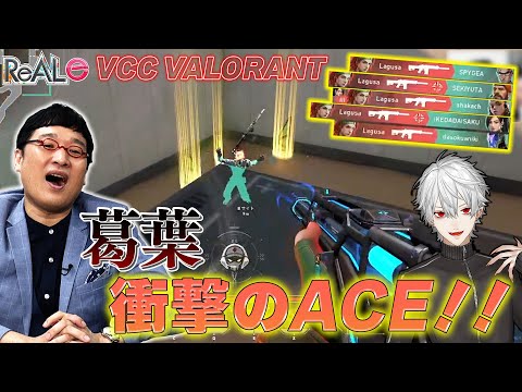 【ｅスポーツニュース】超人気ストリーマーが真剣勝負！葛葉が衝撃のACEを披露する！！【VALORANT】