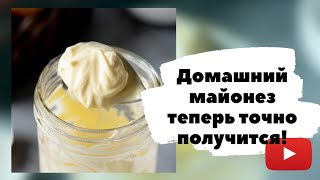 Не получился майонез. Жижа вместо майонеза! Как исправить? Лайфхак.