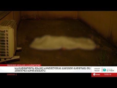 გურჯაანის საავადმყოფოს მესამე სართულიდან პაციენტი გადმოხტა და ადგილზე გარდაიცვალა