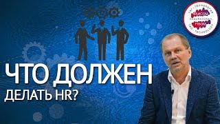 Что на самом деле должен делать HR? Как проверить профессионализм специалиста по подбору персонала