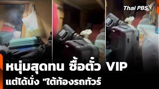 หนุ่มสุดทน ซื้อตั๋ว VIP แต่ได้ไปนั่ง ใต้ท้องรถทัวร์  | ข่าวเที่ยง