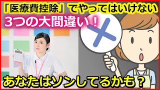 税金　「医療費控除」でやってはいけない３つの大間違い！あなたは損しているかも？【ユアライフアップガイド】