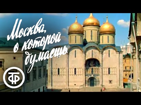 Москва 1960-х. История, памятные места, будни, отдых москвичей. "Москва, о которой думаешь" (1965)