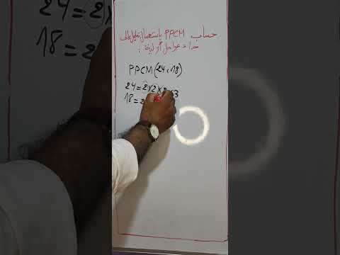 حساب  بإستعمال تحليل إلى جداء عوامل أولية 