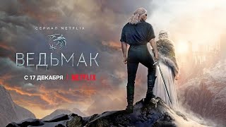 Ведьмак / The Witcher (2 сезон) - ✔ Русский трейлер (Netflix)