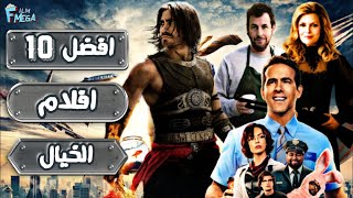 افضل 10 افلام فانتازيا والخيال 🍿 من الظلم اذا لم تشاهدوه هذا الابداع 😏