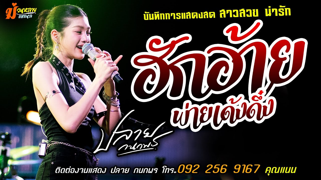 ❤️ฮักอ้ายพ่ายเด้งดึ๋ง แสดงสด [[ปลาย กนกพร]] สาวสวย สุดน่ารัก