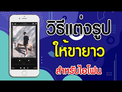 วิธีแต่งรูปให้ขายาว ด้วยไอโฟน ไม่ต้องโหลดแอฟเพิ่ม