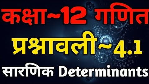 Class 12 Math Chapter 4 Determinants | Exercise 4.1 | सारणिक Sarnik | Based On NCERT Book