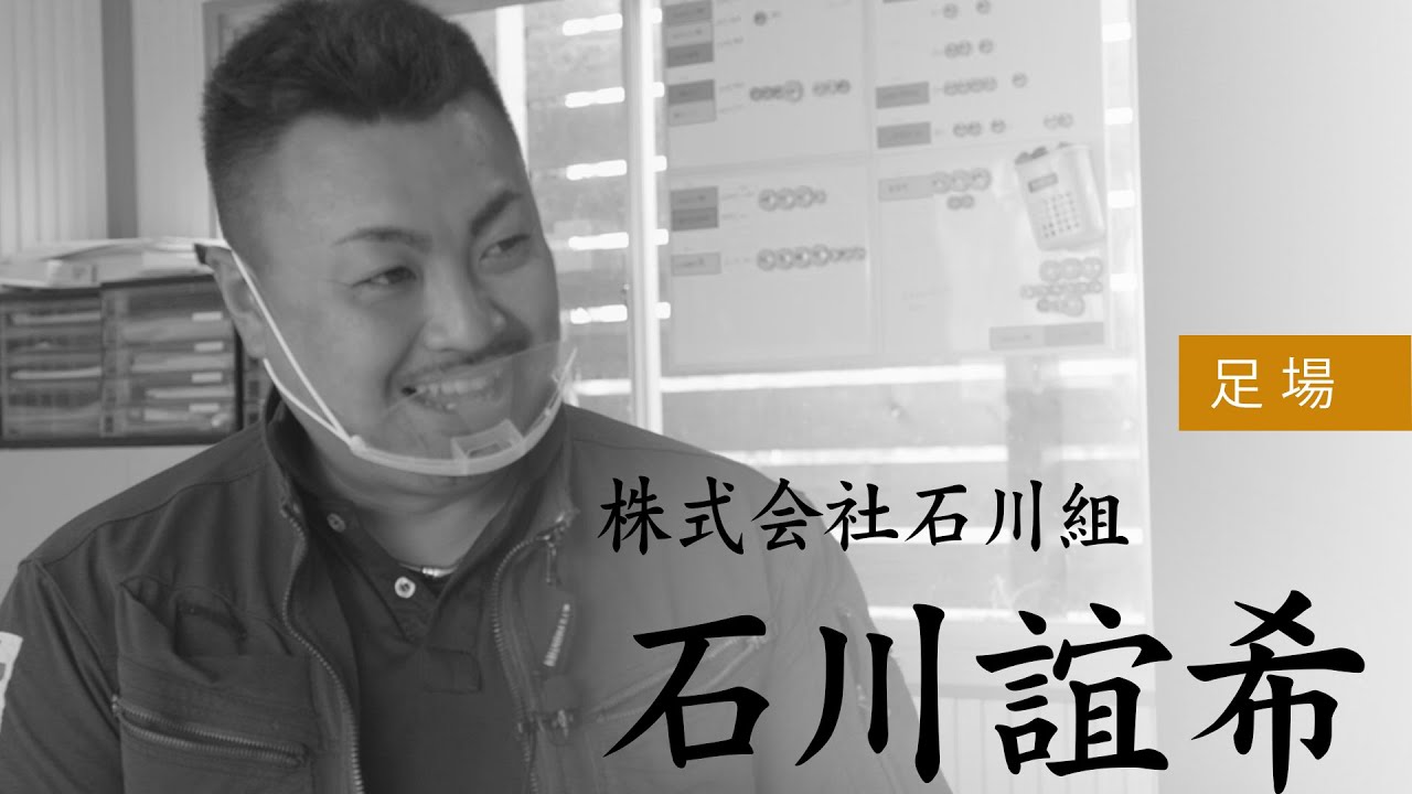 株式会社石川組 石川誼希さんインタビュー 久遠スペシャルインタビュー第七弾 Youtube