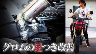 グロム/MSX125レイダウンキット取り付けขาของฉันไม่ถึง、ซีรี่ส์ Lowdown(ローダウン後の足つき比較)