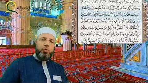 سورة سبأ الصفحة 429 بصوت الشيخ محمود المبيض