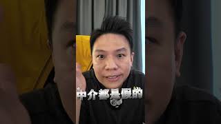 这到底是假买家#套路 // 还是 #property Agent的套路？#大马房产