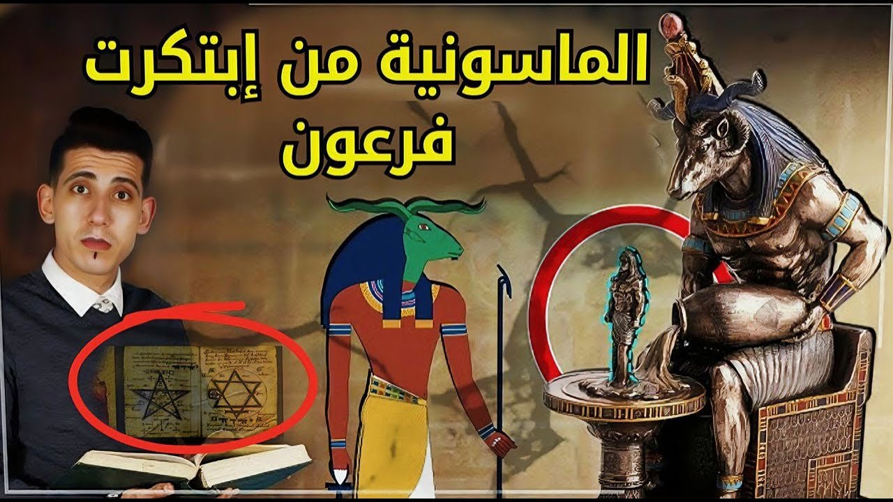 فرعون | الماسونية | تزوير الحقائق التاريخية | بدر التاريخ