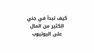 كيفية جني المال في اليوتوب ادعمنا بالايك فضلا وليس أمرا 