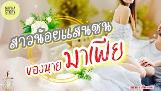 สาวน้อยแสนซนของนายมาเฟีย | นิยายเสียง โดยNapha story #นิยายเสียง